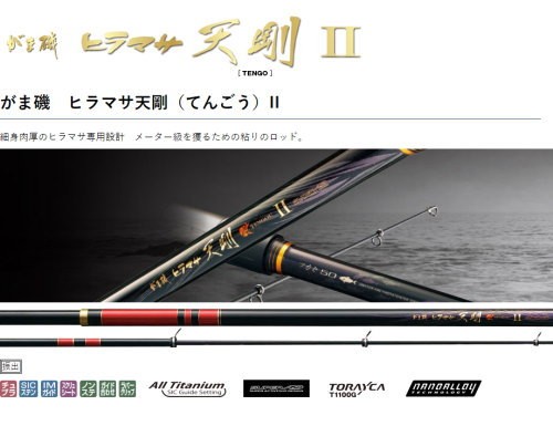 Gamakatsu がま磯 ヒラマサ天剛（てんごう）II 遠投MH5.0