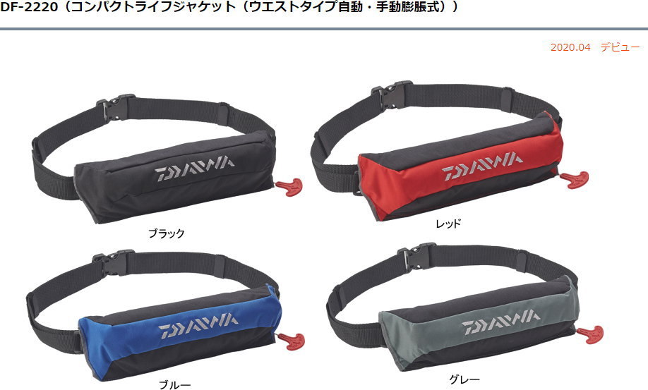ダイワ　Daiwa DF-2220 コンパクトライフジャケット ダイワ コンパクトライフジャケット(ウエストタイプ自動・手動