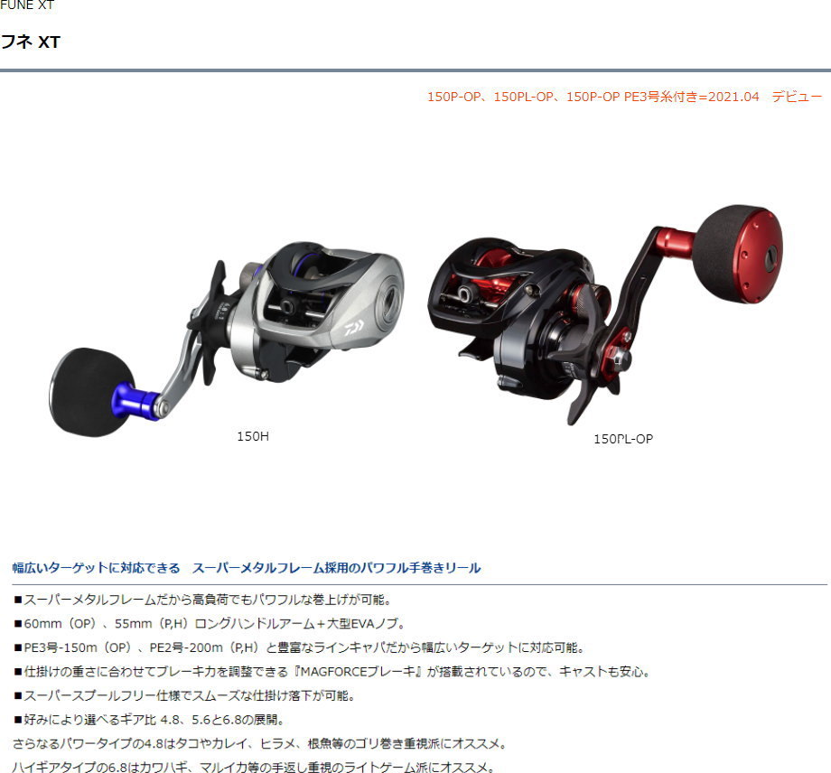 日本販売店舗 ダイワ フネ XT 150P-OP 2021新製品 リール