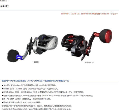 DAIWA（ダイワ） フネ XT 150PL-OP（左） : フィッシング カンパイ