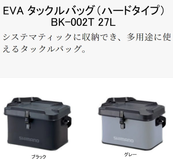 シマノ EVA タックルバッグ（ハードタイプ）BK-002T 27L : 22bk-002t