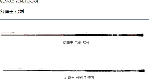 ダイワ 幻覇王 弓剣(ユミツルギ） 524 : 4960652247238 : フィッシング