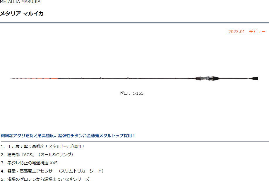 ダイワ メタリア マルイカ ゼロテン155 : フィッシング カンパイ