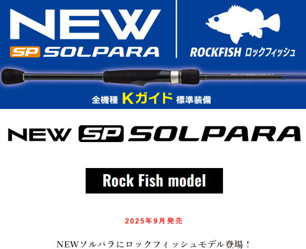 Major Craft（メジャークラフト） 25ソルパラ ロックフィッシュ SPRF