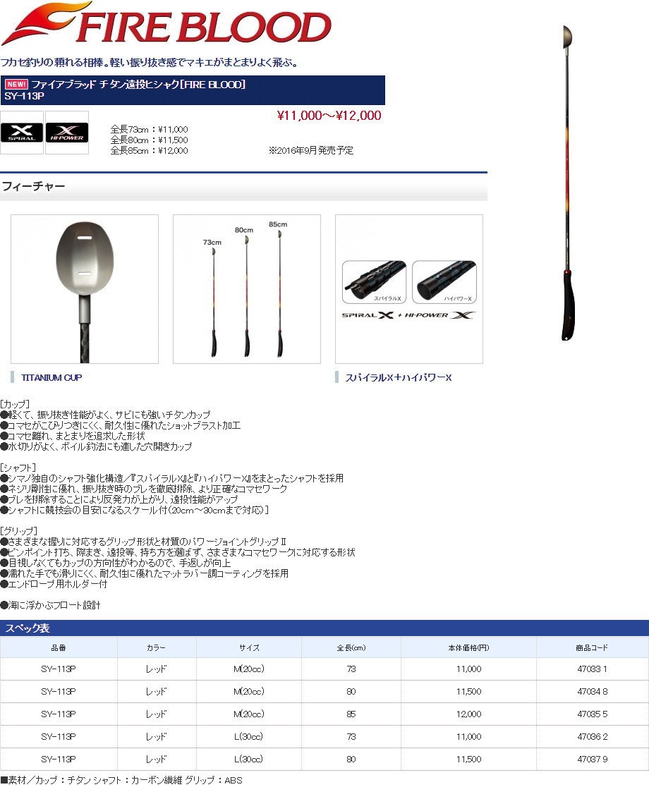 シマノ　ファイアブラッド　柄杓73cm SY-113P 楽天市場】シマノ ファイアブラッド チタン遠投ヒシャク 73cm