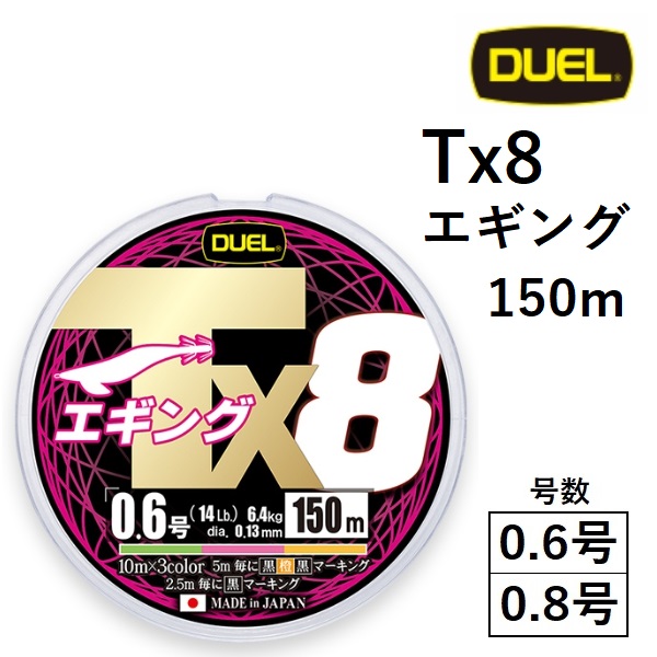 デュエル/DUEL Tx8 200m 0.6,0.8,1,1.2,1.5,2号 14,17,21,27,30,38Lbs 