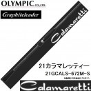 オリムピック　カラマレッティ　オモリグ21GCALS-702MMH-T オリムピック（OLYMPIC） (送料無料)オリムピック/Olympic 21