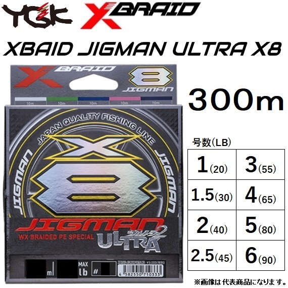 YGK・よつあみ XBRAID ジグマンウルトラX8 300m 1.5,2,2.5,3,4号 30,35,45,55,65Lbs 8本組PEライン  ジギング船オフショア青物 JIGMAN ULTRAエックスブレイド