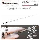 Major Craft メジャークラフト 鯵道5G AD5-S582L/AJI Lシリーズ