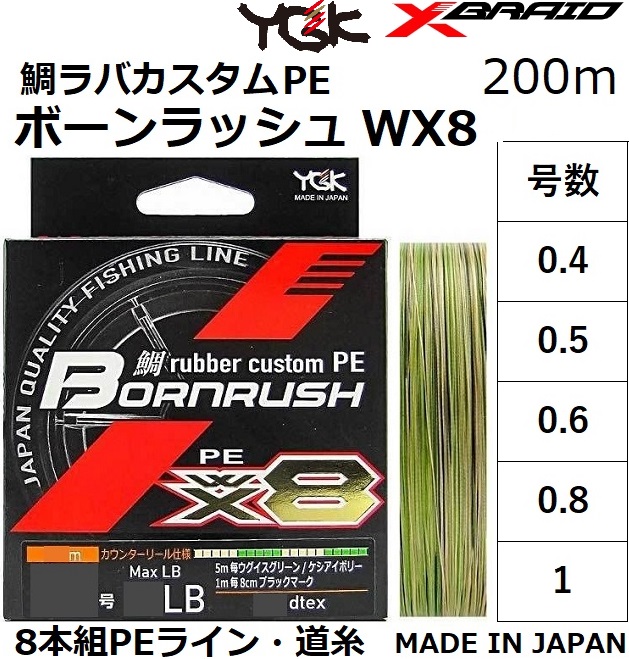 YGK/よつあみ XBRAID 鯛ラバ カスタムPE ボーンラッシュ WX8 300m 0.4 
