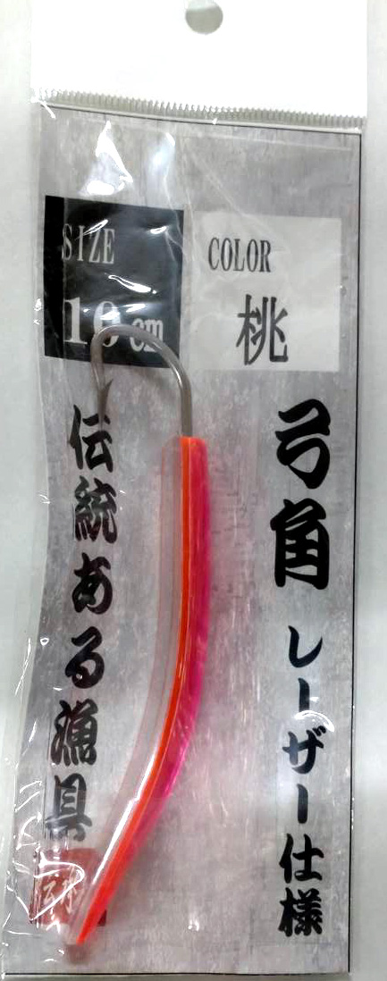 伝統ある漁具 伝承屋 弓角 レーザー仕様 10cm 桃, 橙, 緑, 紫, 銀, 青 
