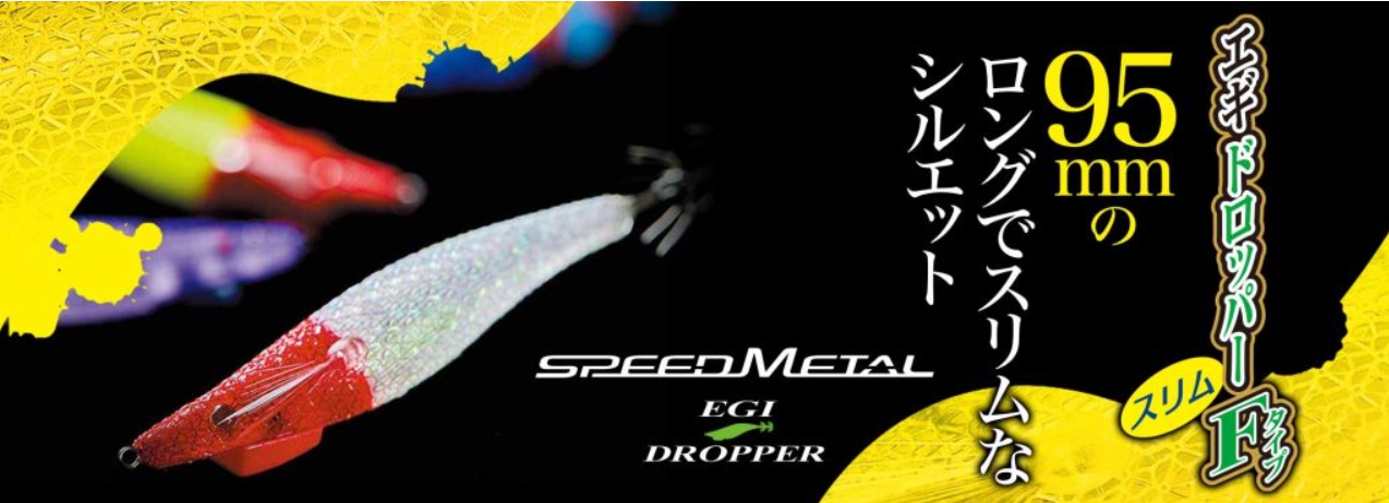 95mmのロングでスリムなシルエット></a><BR>※エギドロッパー対応表<BR><p class=
