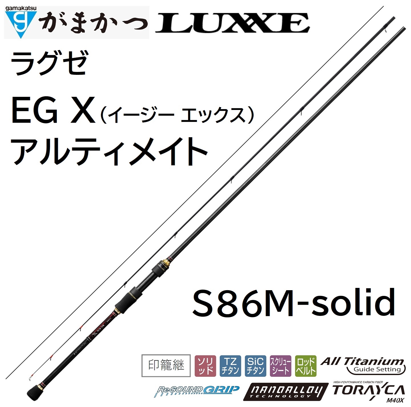 (再入荷予約)がまかつ/ラグゼ EG X アルティメイト S86M-solid