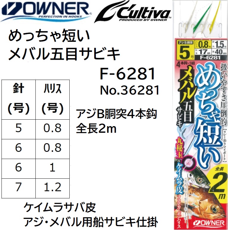 オーナー/OWNER めっちゃ短いメバル五目サビキ F-6281 アジB胴突4本針 