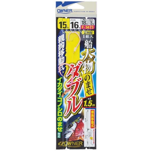 オーナー/OWNER 船大物のませダブル F-3473 全長1.5m 13-12, 14-14, 15-16号 2本針 青物・大物用船泳がせのませ仕掛け(メール便対応)  :4953873151422:フィッシングマリン1号店 - 通販 - Yahoo!ショッピング