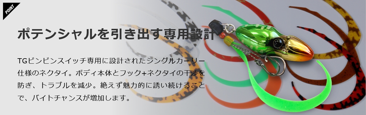 JACKALL ジャッカル/JACKALL ビンビンスイッチT+ネクタイ