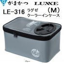LUXXE がまかつ ラグゼ クーラーインケース LE-316 サイズM LE316
