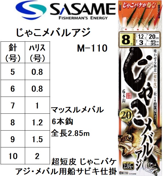 ささめ針/SASAME じゃこメバル・アジ M-110 マッスルメバル6本鈎 全長2.85m 5, 6, 7, 8, 9, 10号 サバ皮  アジ・メバル用船サビキ仕掛 ササメ(メール便対応) : 4941430061819 : フィッシングマリン - 通販 - Yahoo!ショッピング