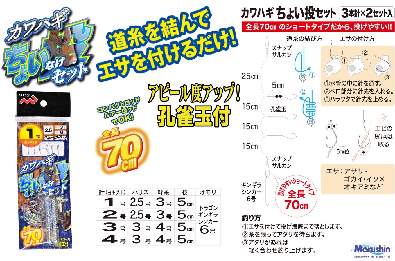 DRAGON（釣り） マルシン ドラゴン カワハギちょい投げセット 3