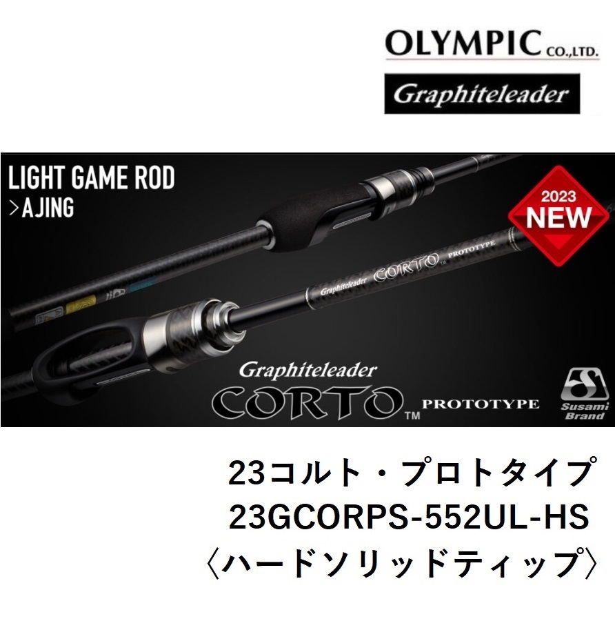 (2023年新製品・予約)オリムピック/Olympic 23コルト 23GCORS-572UL-TS アジングロッド CORTO アジ・メバル  ライトゲーム