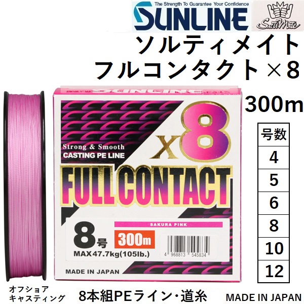 サンライン/SUNLINE ソルティメイト フルコンタクトx8 300m 4号 63lb オフショアキャスティング用PEライン 8本組 CASTING  PE LINE FULL CONTACT 国産・日本製