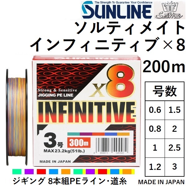 サンライン/SUNLINE ソルティメイト インフィニティブ×8 300m 0.6, 0.8 