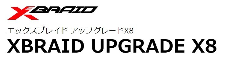 YGK・よつあみ XBRAID アップグレードX8 200m 1,1.2,1.5,2,2.5,3