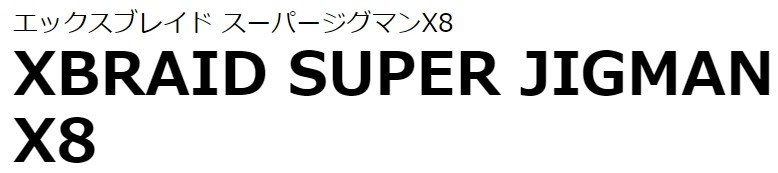 YGK・よつあみ XBRAID スーパージグマンX8 200m X012 0.6, 0.8, 1, 1.2 