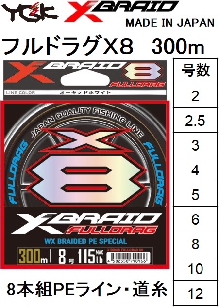 YGK・よつあみ XBRAID フルドラグX8 300m 12号 180Lbs 8本組PEライン 