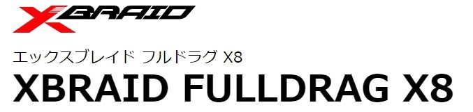 YGK・よつあみ XBRAID フルドラグX8 300m 5, 6号 90, 100Lbs 8本組PE 