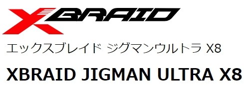 YGK・よつあみ XBRAID ジグマンウルトラX8 300m X005 1.5, 2, 2.5, 3 