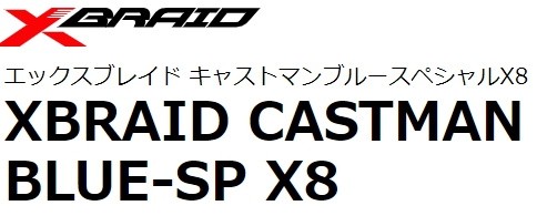 YGK・よつあみ XBRAID キャストマンブルースペシャルX8 300m 3,4,5,6号