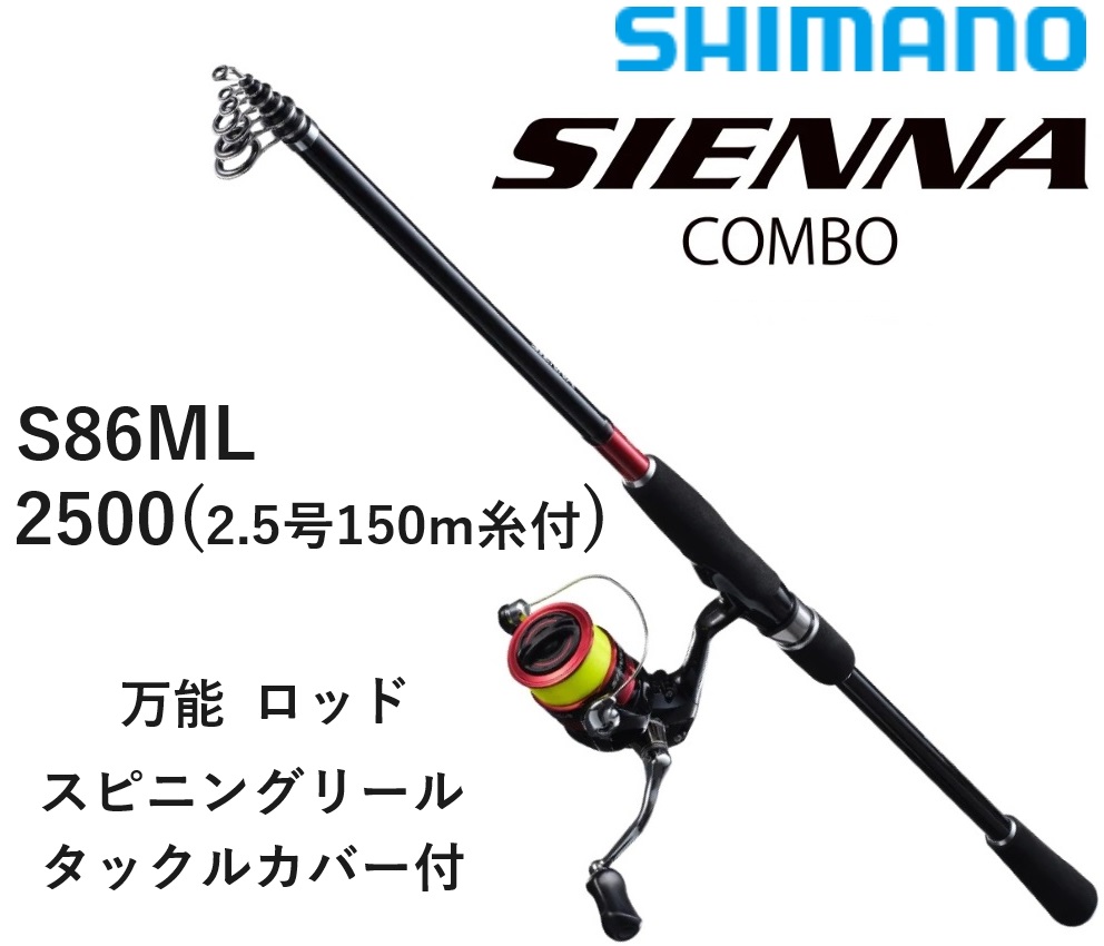 送料無料)シマノ/SHIMANO シエナコンボ S86ML 2500(2.5号150m糸付 