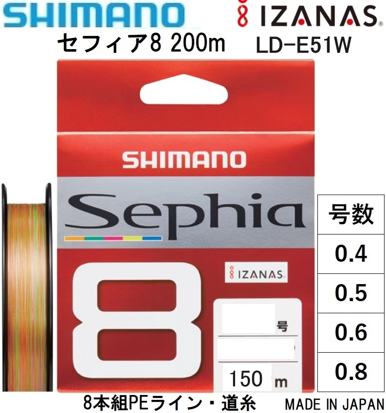 (2023年新製品)シマノ/SHIMANO セフィア8 150m 0.4, 0.5, 0.6, 0.8号 LD-E51W 8本組PEライン エギング  国産・日本製 LDE51W SEPHIA(メール便対応)