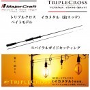 ロッド Major Craft TCX-B662M/N-S Major Craft（メジャークラフト） (数量限定特価)メジャークラフト