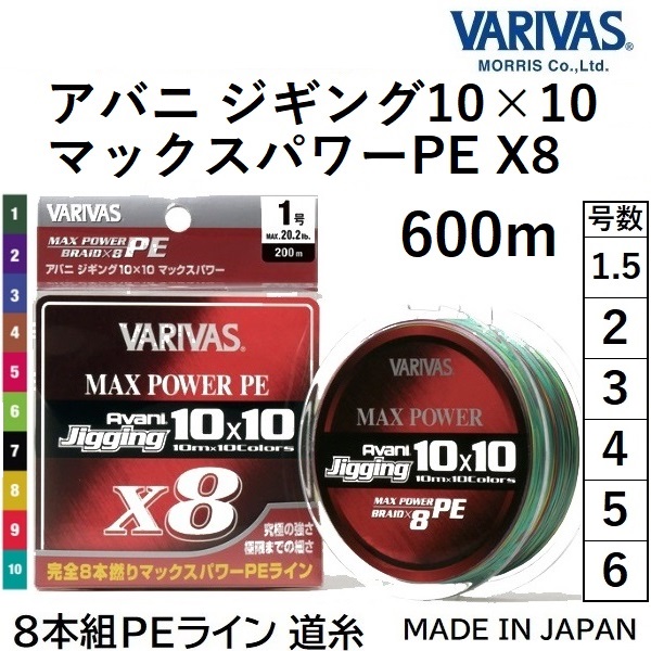 バリバス/VARIVAS アバニ ジギング10×10 マックスパワーPE X8 600m 1.5