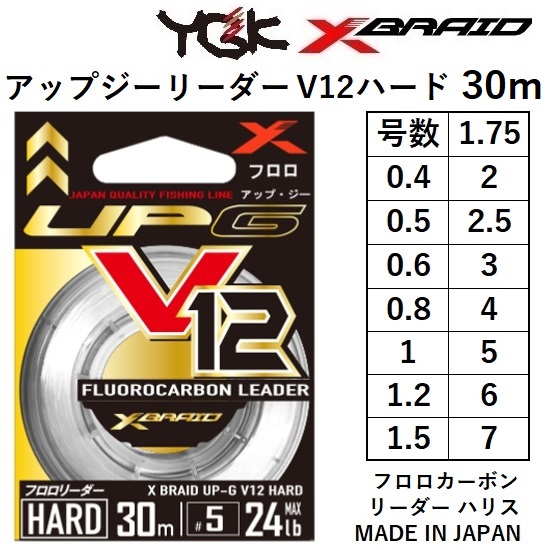 YGK よつあみ エックスブレイド アップジーリーダー V12 ハード 30m