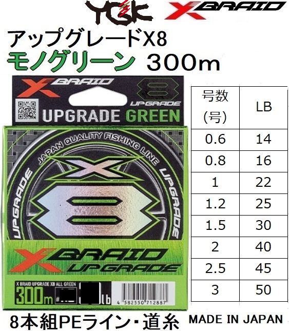 YGK・よつあみ XBRAID アップグレードX8 モノグリーン 300m 0.6, 0.8 