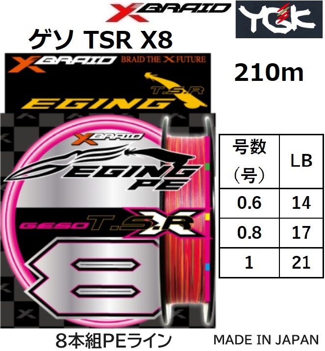 YGK・よつあみ XBRAID ゲソTSR X8 210m 0.6,0.8,1号 13.5,17.2,21Lbs 8 