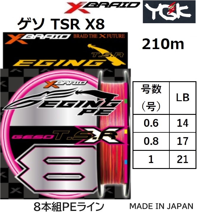 YGK・よつあみ XBRAID ゲソTSR X8 210m 0.6,0.8,1号 13.5,17.2,21Lbs 8