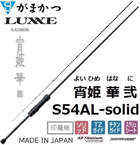 再入荷予約・送料無料)がまかつ/ラグゼ 宵姫 華 弐(2) S54AL-solid ソルトウォーター ライトゲーム メバル・アジングロッド ソリッド  24686Gamakatsu/Luxxe : 4549018672282 : フィッシングマリン - 通販 - Yahoo!ショッピング