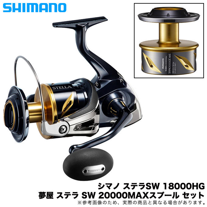 (セット販売) シマノ 20 ステラSW 18000HG / 夢屋 ステラ SW 20000MAX スプール /(5)