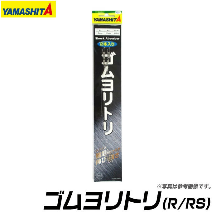 ヤマシタ ゴムヨリトリ (太さ1.5mm・長さ30cm・サルカンR/RS)【メール便配送可】/(6)  :4510001589498:つり具のマルニシYahoo!店 - 通販 - Yahoo!ショッピング