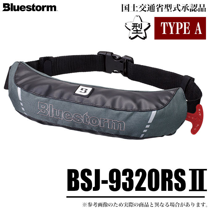 高階救命器具 ブルーストーム モーゲットウエスト BSJ-9320RSII