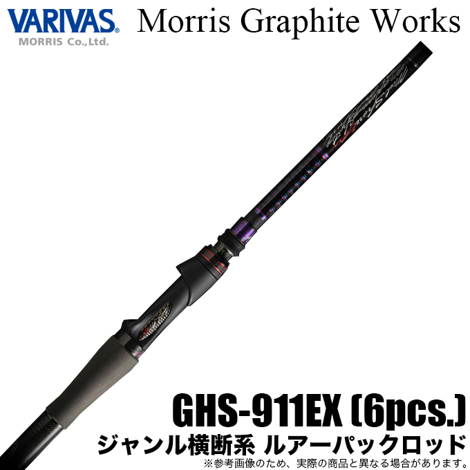 【限定商品】バリバス モーリスグラファイトワークス ジャンル横断系 ルアーパックロッド GHS-911 (2020年モデル/スピニングモデル)/(5)