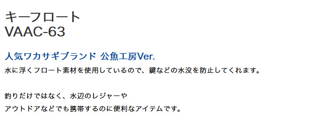 取り寄せ商品】 バリバス VAAC-63 (公魚工房レッド) キーフロート