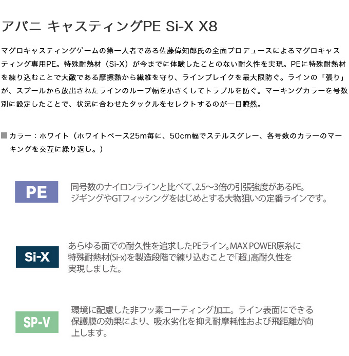 VARIVAS（バリバス） 【取り寄せ商品】 アバニ キャスティングPE Si-X