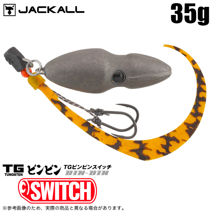 5)ジャッカル TGビンビンスイッチ 35g カラー：F-0267 プレーン (無