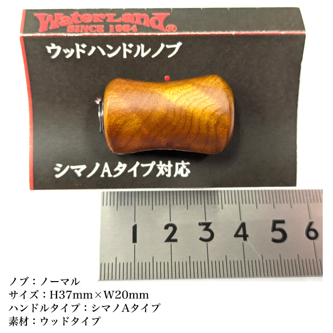 ウォーターランド ウッドハンドルノブ ノーマル (リールカスタムパーツ