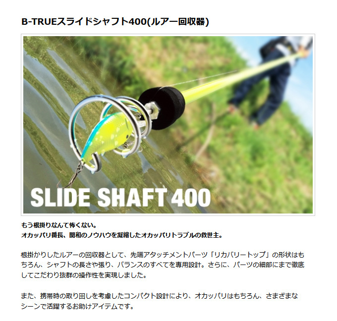 【取り寄せ商品】 エバーグリーン B-TRUE スライドシャフト400 (ルアー回収器) (ランディングツール) /(c)